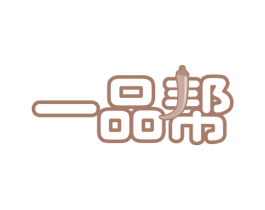 一品帮 第43类餐饮酒店商标图样