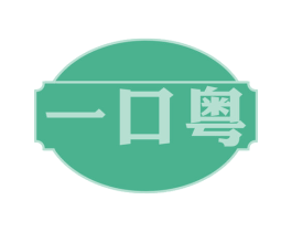 一口粤 第43类餐饮酒店商标图样