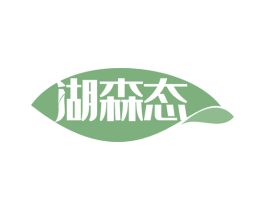 湖森态 第43类餐饮酒店商标图样