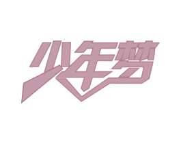 少年梦 第43类餐饮酒店商标图样
