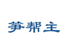 笋帮主 第43类餐饮酒店商标图样