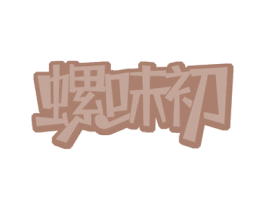 螺味初 第43类餐饮酒店商标图样