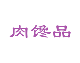 肉馋品 第43类餐饮酒店商标图样