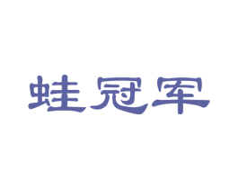 蛙冠军 第43类餐饮酒店商标图样