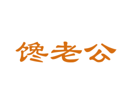 馋老公 第43类餐饮酒店商标图样