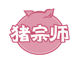 猪宗师 第43类餐饮酒店商标图样