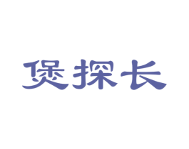 煲探长 第43类餐饮酒店商标图样