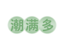 潮满多 第43类餐饮酒店商标图样