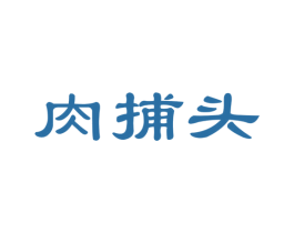肉捕头 第43类餐饮酒店商标图样