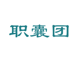职囊团 第42类技术服务商标图样