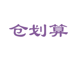 仓划算 第42类技术服务商标图样