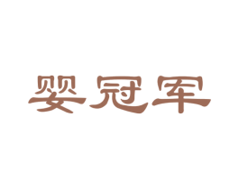 婴冠军 第41类教育娱乐商标图样