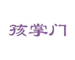 孩掌门 第41类教育娱乐商标图样