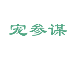 宠参谋 第44类医疗园艺商标图样