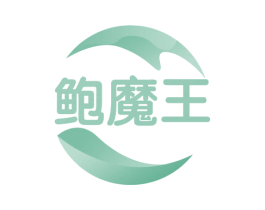鲍魔王 第43类餐饮酒店商标图样