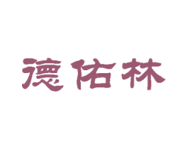 德佑林 第43类餐饮酒店商标图样