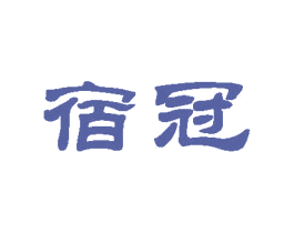 宿冠 第43类餐饮酒店商标图样