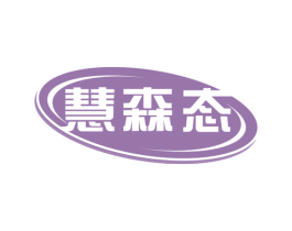 慧森态 第42类技术服务商标图样