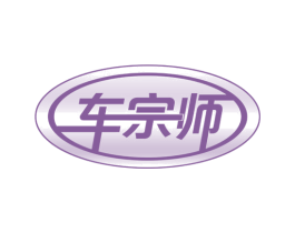 车宗师 第42类技术服务商标图样