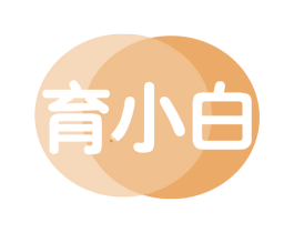 育小白 第35类广告贸易商标图样