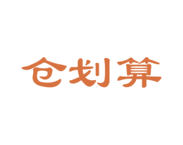 仓划算 第39类运输旅行商标图样