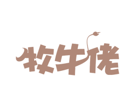 牧牛佬 第35类广告贸易商标图样