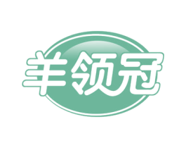 羊领冠 第35类广告贸易商标图样