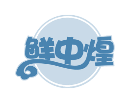 鲜中煌 第35类广告贸易商标图样