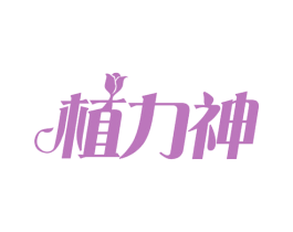 植力神 第35类广告贸易商标图样