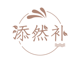 添然补 第35类广告贸易商标图样