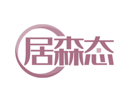 居森态 第35类广告贸易商标图样