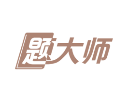 题大师 第35类广告贸易商标图样