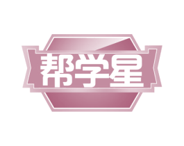 帮学星 第35类广告贸易商标图样
