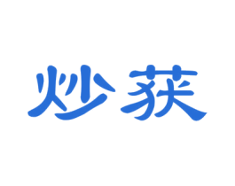 炒获 第35类广告贸易商标图样