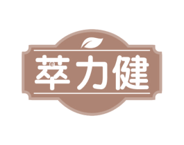 萃力健 第35类广告贸易商标图样