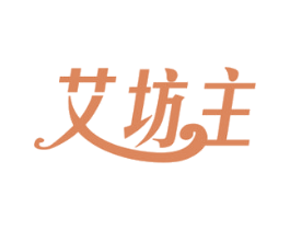 艾坊主 第35类广告贸易商标图样