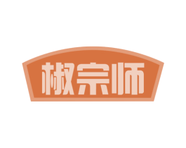 椒宗师 第35类广告贸易商标图样