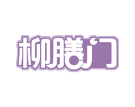 柳膳门 第35类广告贸易商标图样