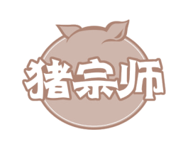 猪宗师 第35类广告贸易商标图样