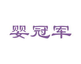 婴冠军 第35类广告贸易商标图样