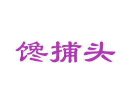 馋捕头 第35类广告贸易商标图样