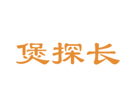 煲探长 第35类广告贸易商标图样