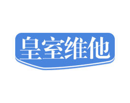 皇室维他 第35类广告贸易商标图样