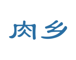 肉乡 第35类广告贸易商标图样