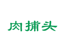 肉捕头 第35类广告贸易商标图样
