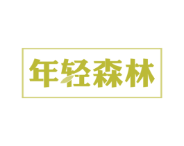 年轻森林 第35类广告贸易商标图样