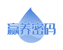 赢养密码 第35类广告贸易商标图样