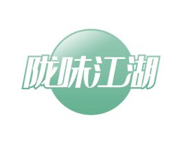 陇味江湖 第35类广告贸易商标图样
