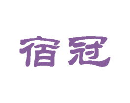 宿冠 第35类广告贸易商标图样