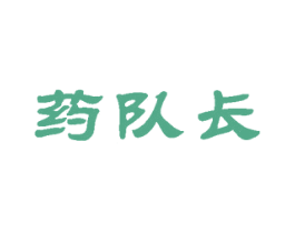 药队长 第35类广告贸易商标图样